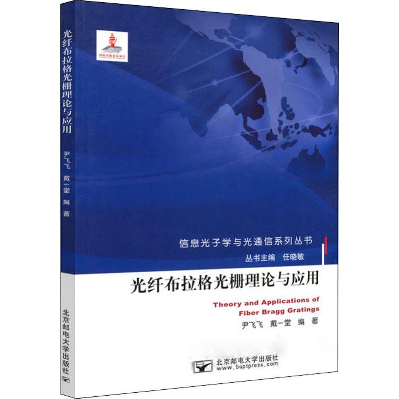 光纤布拉格光栅理论与应用 光纤布拉格光栅 理论与应用 传感技术 通信工程 智能监测 工程实践 案例分析 技术手册 9787563556991