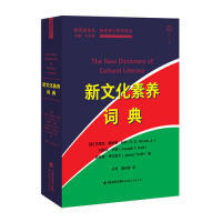 赫希核心知识系列 新阅读译丛 ［美］艾瑞克·唐纳德·赫希 正版 詹姆斯·特拉菲尔 新文化素养词典 约瑟夫·柯特 编 包邮