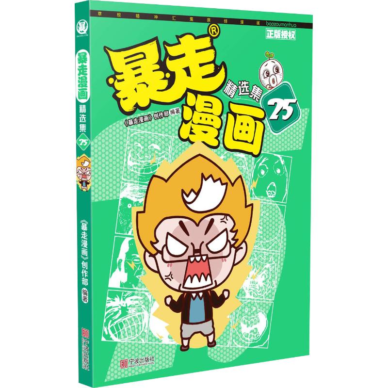 正版包邮 暴走漫画精选集 25 《暴走漫画》创作部 著 9787552634556 宁波出版社
