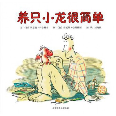 正版包邮 养只小龙很简单(精) (德)贝恩德·科尔赫普|译者:刘海颖|绘画:(德)詹尼斯·哈斯穆斯 9787550212459 北京联合