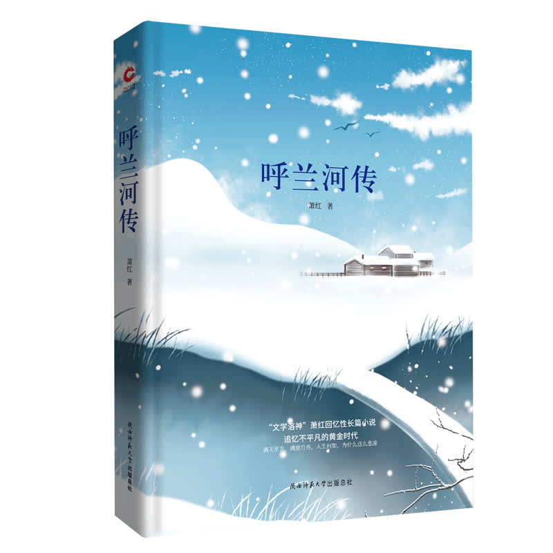 呼兰河传 萧红代表作 呼兰河风土人情 童年回忆散文 文学经典作品 乡土生活描写 诗意文字表达 怀旧文学经典 9787561399736