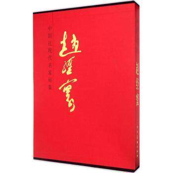中国近现代名家画集(赵经寰) 赵经寰画集 近现代名家 中国近现代 画作集 高清印刷 艺术收藏 画册鉴赏 9787102070346