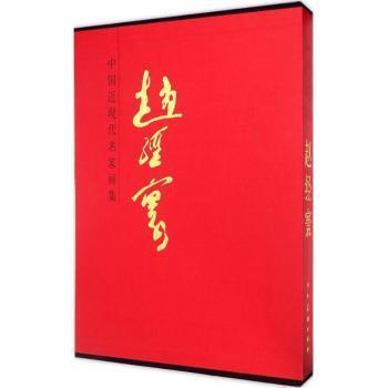 中国近现代名家画集（赵经寰） 赵经寰画集 近现代名家 中国近现代 画作集 高清印刷 艺术收藏 画册鉴赏 9787102070346
