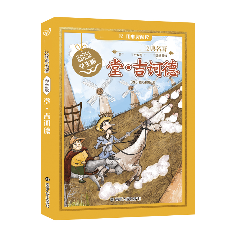 正版包邮 名著 学生版//堂 吉诃德 （西）, 塞万提斯, 著 著 9787305143625 南京大学出版社