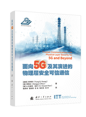 正版包邮 面向5G及其演进的物理层安全可信通信  (越) 邓仲群, (澳) 周翔云, (澳) H.文森特·珀尔, 著 9787118136944