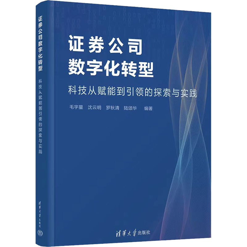 券公司数字化转型(科技从赋能到的探索与实践) 券商转型指南 科技赋能实践 数字化转型路径 金融科技趋势 9787302619017