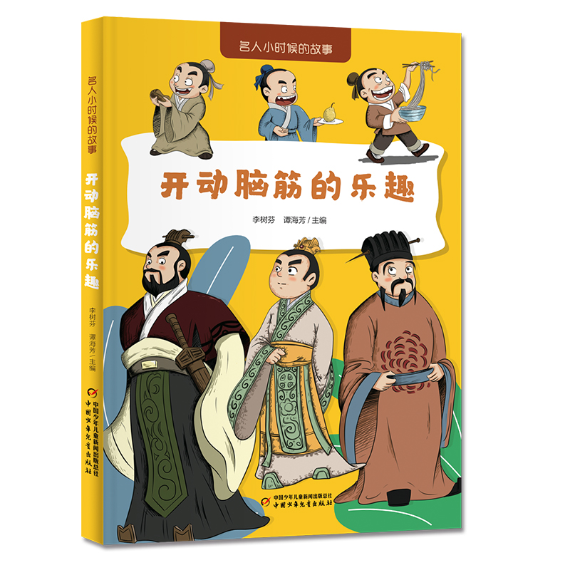 正版包邮 名人小时候的故事——开动脑筋的乐趣 李树芬 谭海芳 9787514892529 中国少年儿童出版社