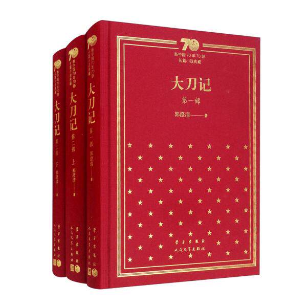正版包邮 大刀记(套装共3册)/新中国70年70部长篇小说典藏 郭澄清 9787020154531 人民文学出版社