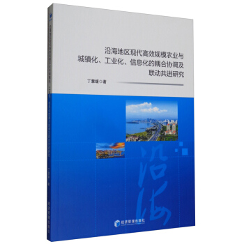 正版新书沿海地区现代规模农业与城镇化、工业化、信息化的耦合协调及联动共进研究丁慧媛著 9787509679470经济管理出版社