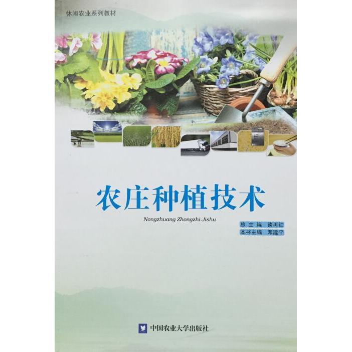 农庄种植技术 农庄种植技术 新手入门教程 科学种植 高产实操指南 病虫害防治 土壤管理技巧 有机种植 庭院种植法 9787565511899