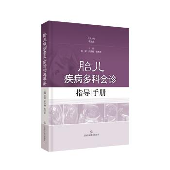 胎儿疾病多科会诊指导手册 准父母专家编写 产科儿科临床指南 解决胎儿健康问题 9787547838457