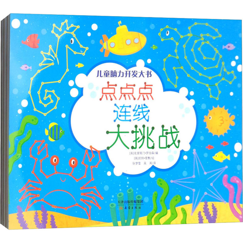 正版新书 儿童脑力开发大书(点点点连线大挑战+转转转迷宫大冒险+想想想智慧大比拼)(全3册)