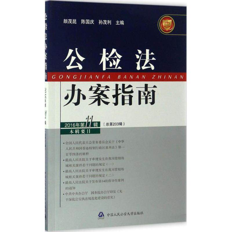 正版包邮 公检法办案指南(2016年.1辑) 颜茂昆、陈国庆、孙茂利主编 9787565327704 中国人民学出版社