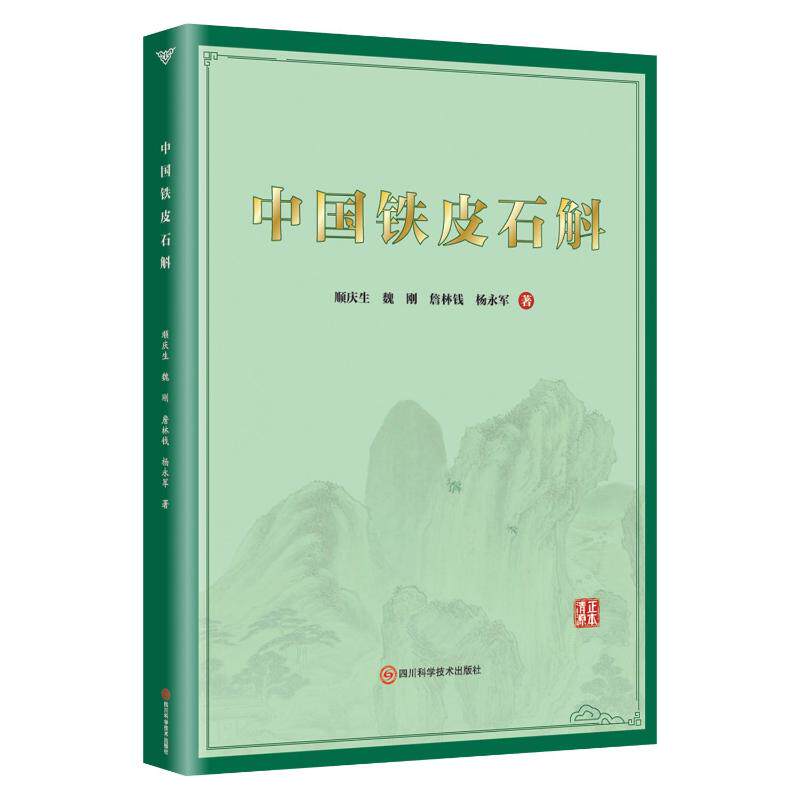 中国铁皮石斛 种植技术+药用价值双解析 农业专家编著 全彩图谱 种植户/养生爱好者 9787572717208