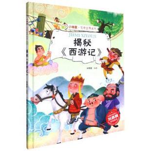 西游记 揭秘 林晓慧编著 9787551434539 社 正版 浙江摄影出版 包邮