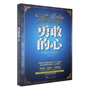 正版包邮 勇敢的心 (美)奥里森·斯韦特·马登(Orison Swett Marden)著 9787209069434 山东人民出版社