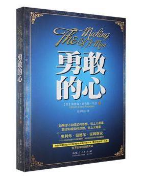 正版包邮 勇敢的心 (美)奥里森·斯韦特·马登(Orison Swett Marden)著 9787209069434 山东人民出版社