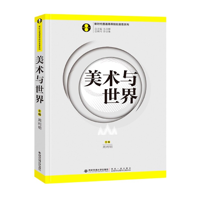 美术与世界/普通高等院校美育系列 美术与世界 高校美育教材 艺术通史教程 世界艺术流派 经典作品解析 9787569323924