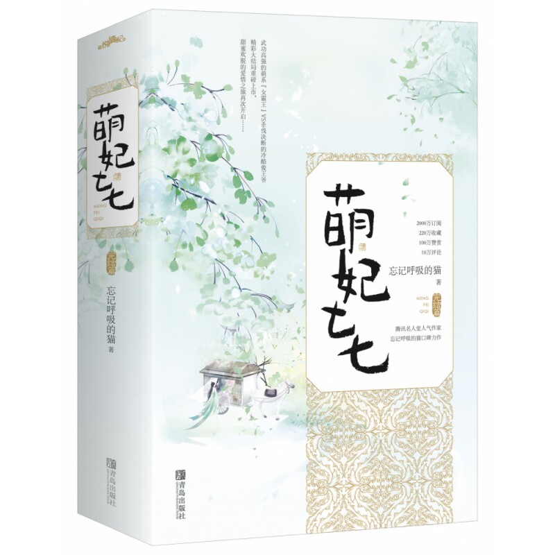 正版包邮 萌妃七七·完结篇(上、下册) 忘记呼吸的猫著悦读纪出品 9787555285786 青岛出版社