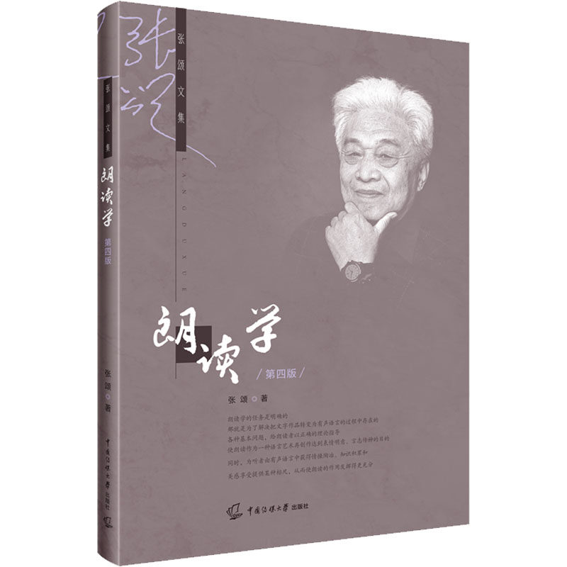 朗读学第4版 小学生中学生语文朗读技巧 第4版更新 系统发声训练 提升阅读感染力 ISBN9787565731143