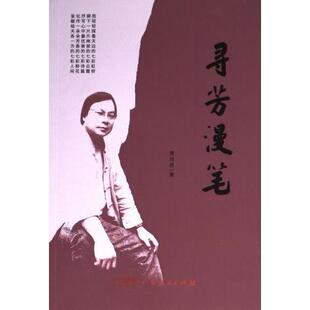包邮 广东人民出版 寻芳漫笔 9787218166162 社 黄培祯著 正版