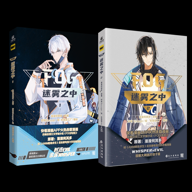 正版包邮 迷雾之中1+2 漫漫何其多/著，好省Suuygo/绘，吃饱饭工厂/编绘 9787549292165 长江