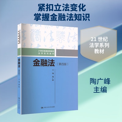 金融法(第4版) 法律 条文 实务 案例 解读 知识 体系 风险 防范 文书 写作 操作 应用 经典 教材 9787300320892