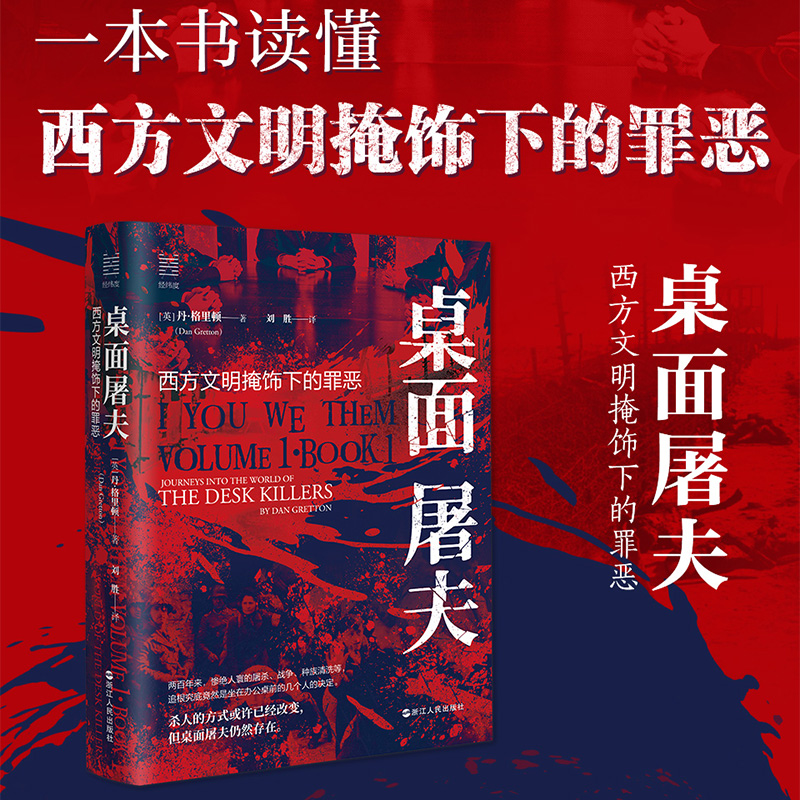 正版包邮 桌面屠夫(西方文明掩饰下的罪恶)(精)/经纬度 (英)丹·格里顿|译者:刘胜 9787213114861 浙江人民