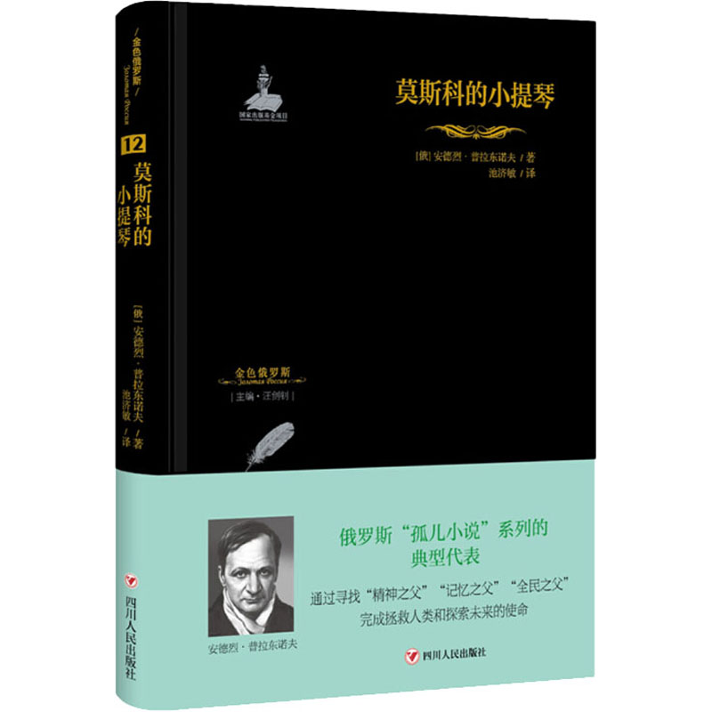 正版包邮 莫斯科的小提琴 (俄罗斯)安德列·普拉东诺夫 9787220109997 四川人民出版社有限公司