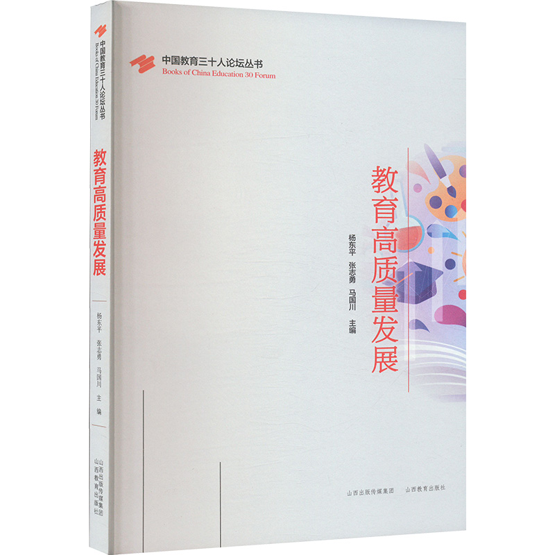 正版包邮 教育高质量发展 杨东平,张志勇,马国川 编 9787570341382 山西教育出版社