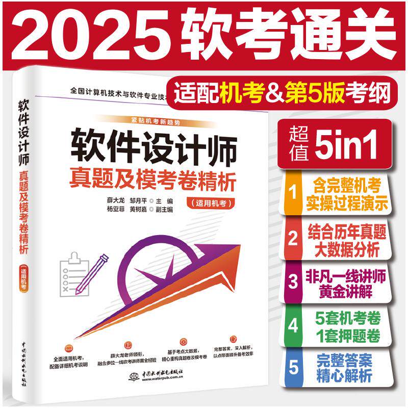 正版包邮 软件设计师真题及模考卷精析（适用机考） 薛大龙,邹月平 9787522635132 中国水利水电