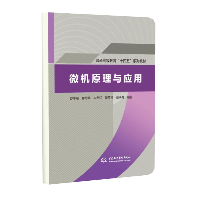 微机原理与应用 微机原理入门 应用教程 微处理器详解 硬件基础 接口技术 编程实践 计算机专业 零基础教材 9787522603988