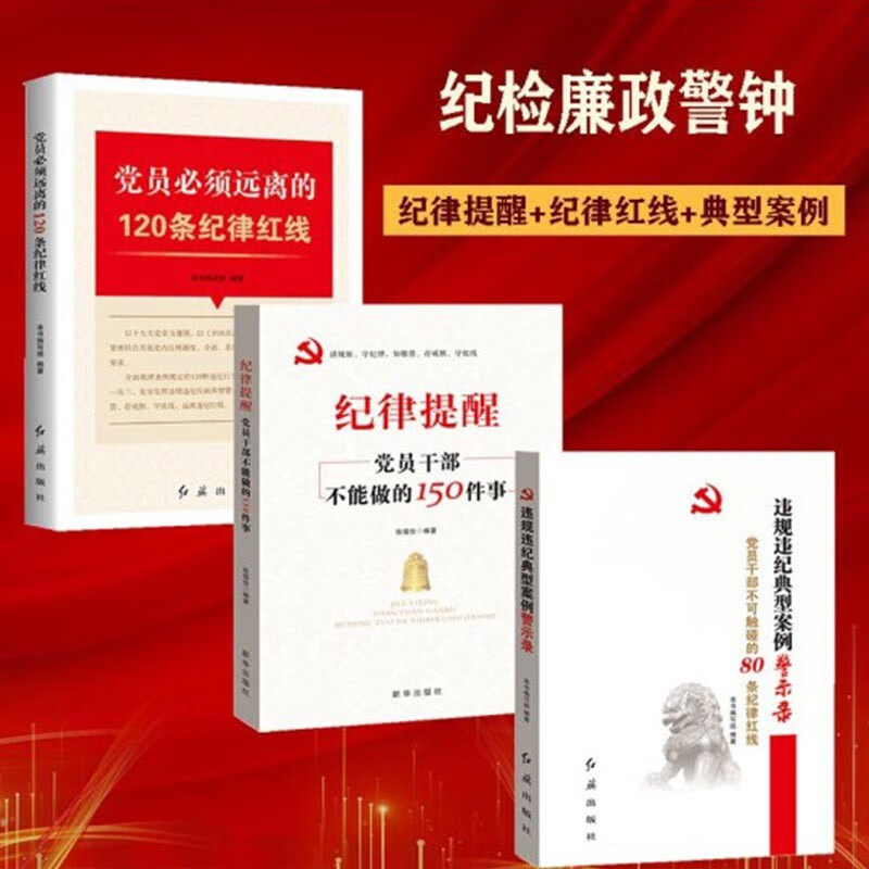 全3册 纪律提醒党员干部不能做的150件事+党员必须远离的120条纪律红线+违规违纪典型案例警示录-党员干部不可触碰的80条纪律红线