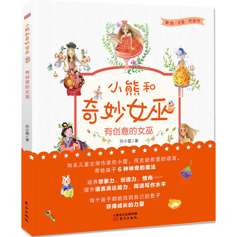 正版包邮 有创意的女巫 任小霞著 9787520709255 东方出版社