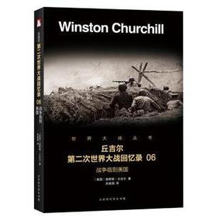 战争临到美国 英 正版 9787569916447 丘吉尔第二次世界大战回忆录 温斯顿·丘吉尔著 北京时代华文书局 包邮