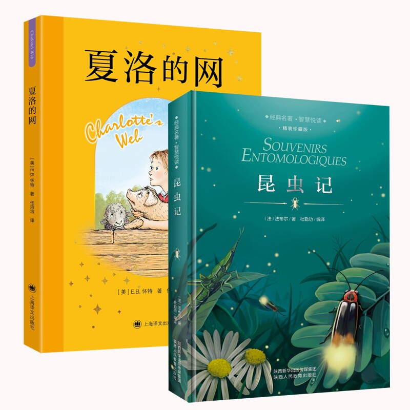 正版包邮 夏洛的网+昆虫记 [美]E·B·怀特著 任溶溶译 9787580701312 上海译文