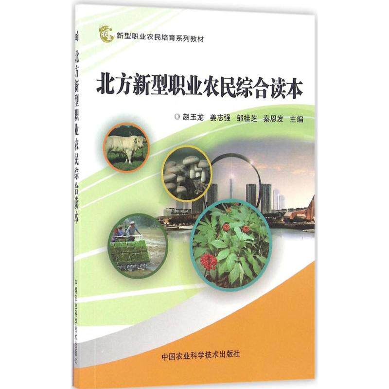 北方新型职业农民综合读本 种植技术培训 养殖技巧大全 政策解读指南 创业指导手册 电商运营实战9787511627025
