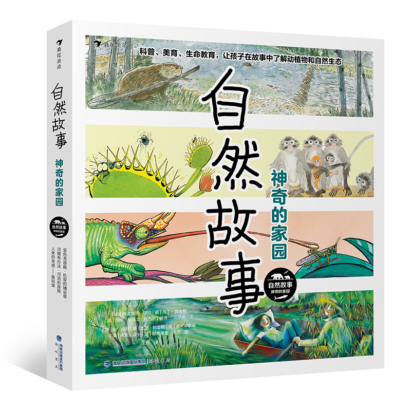 正版包邮 自然故事：的家园 [澳]梅雷迪思·胡珀 [英]马丁·詹金斯 [英]凯伦·华莱士   [新西兰]彼得 �汉萨德 9787556714353