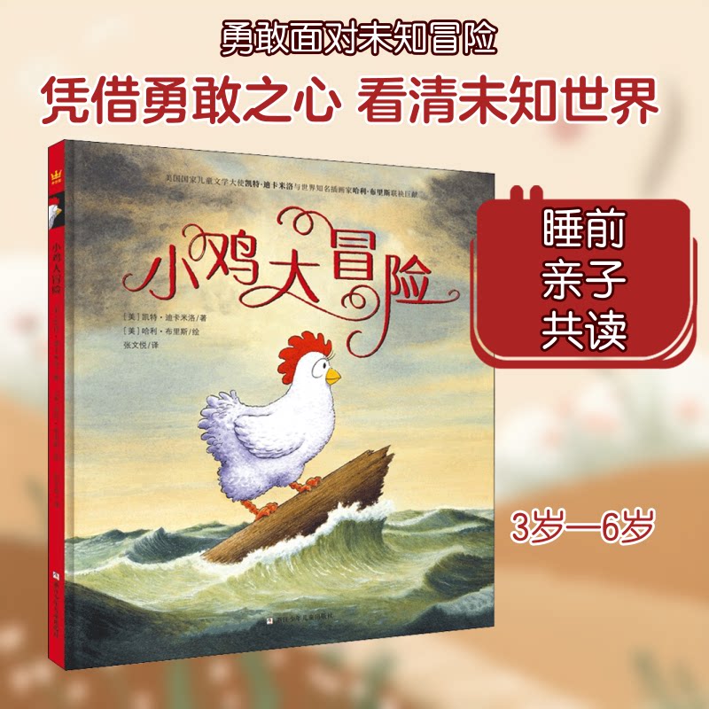 小鸡大冒险 奇想国童书 大J小D，三度纽伯瑞儿童文学奖得主凯特·迪卡米洛作品！ [3-6岁] 纽伯瑞奖得主 大J 9787534298141