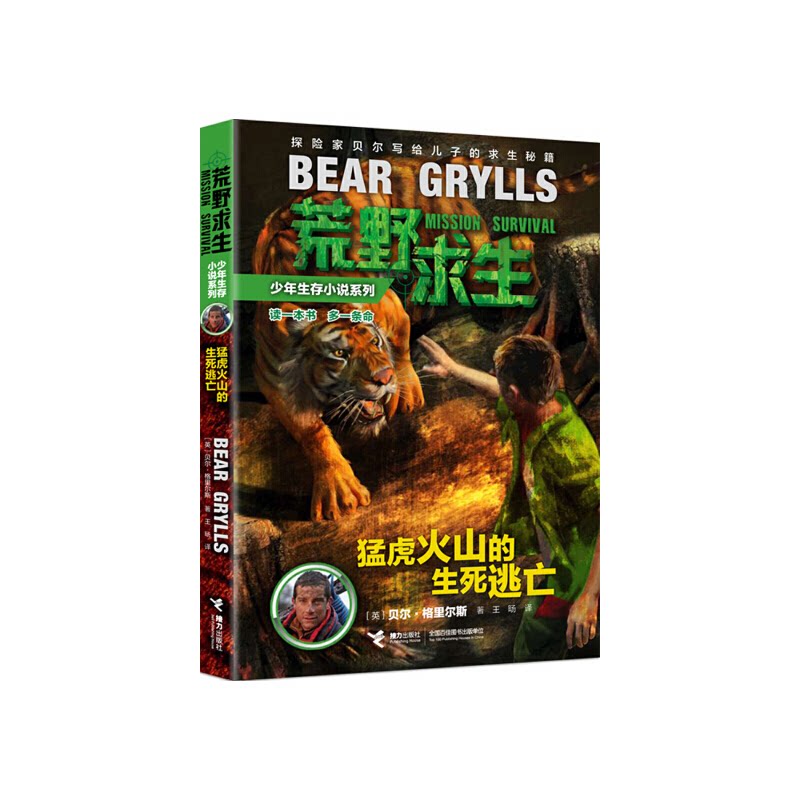 正版包邮 荒野求生-生死逃亡 (英)贝尔·格里尔斯|译者:王旸 9787544836357 接力