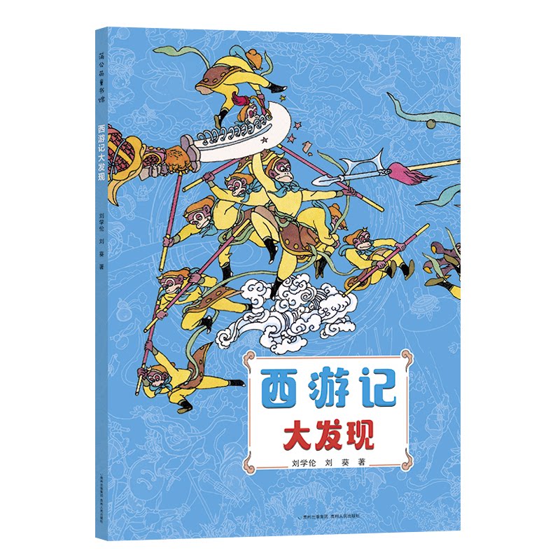 西游记大发现 西游记原著解读 神话世界探秘 隐藏知识揭秘 儿童启蒙读物 插画精美解析 经典名著新解 文化内涵挖掘 9787221098634