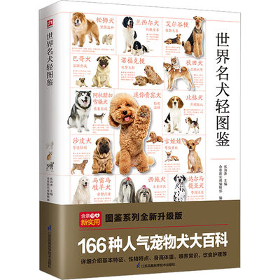 正版新书 世界名犬轻图鉴 张海涛,含章新实用编辑部 编 9787571333539 江苏凤凰科学技术出版社