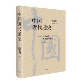 卷 近代中国历史进程概说 张海鹏主编 正版 江苏人民出版 中国近代通史 9787214283016 社 包邮