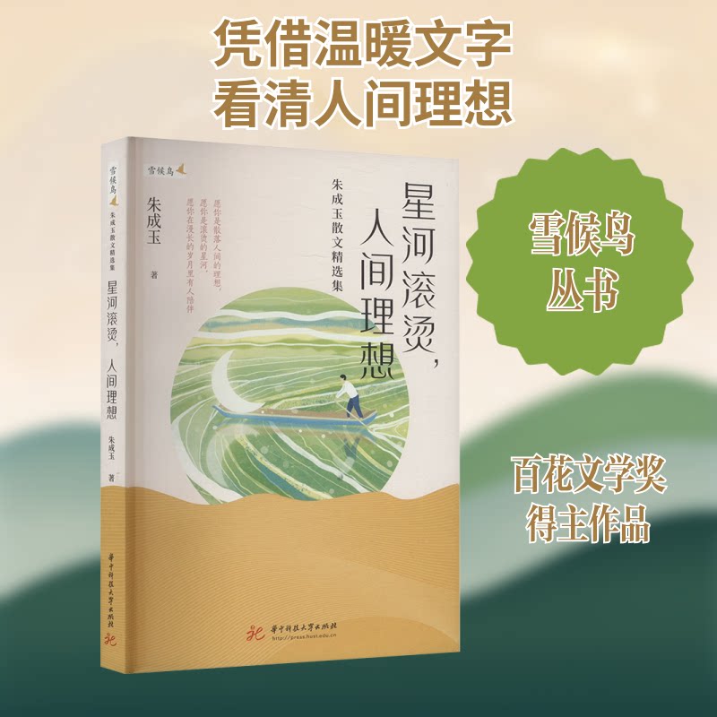星河滚烫人间理想朱成玉散文精选集(愿你是散落人间的理想愿你是滚烫的星河愿你在漫长的岁月里有人陪伴) 治愈心灵9787577208350