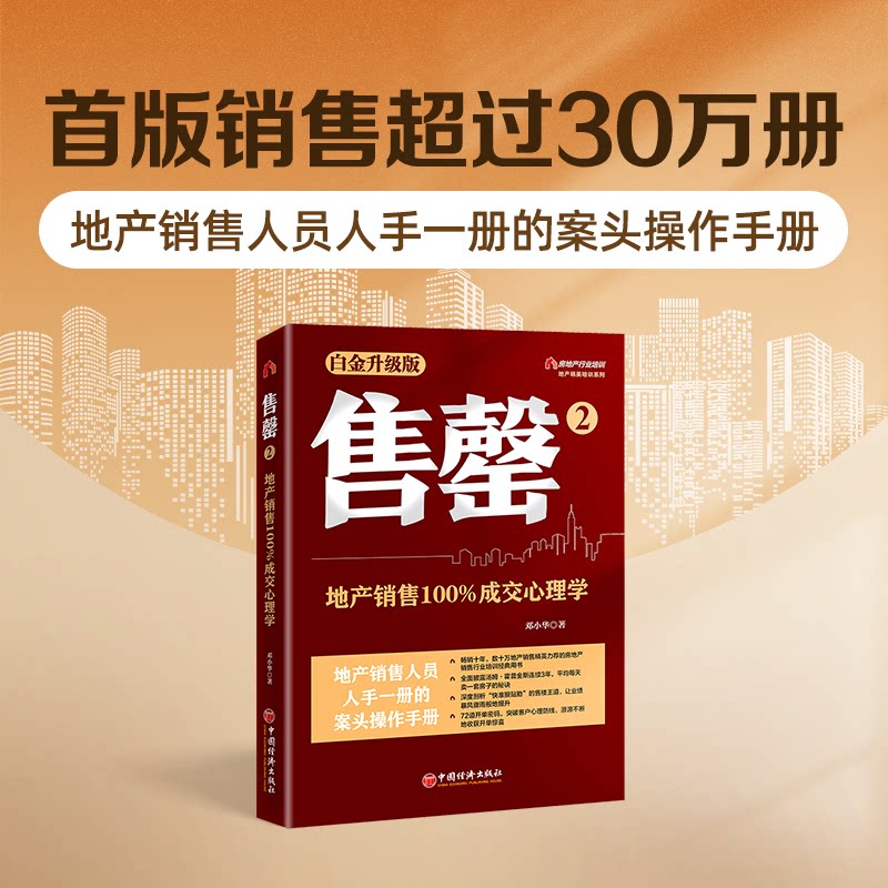 正版包邮 售罄2:地产销售成交心理学(白金升级版)地产精英培训系列 邓小华 著; 9787513671231 中国经济出版社