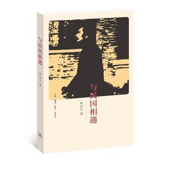 与民国相遇 民国文人风骨 历史文化解读 时代变迁记录 名人故事还原 社会生活百态 文学经典赏析 历史揭秘 9787108056979