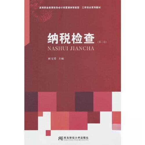 正版包邮 纳税检查 郝宝爱主编 9787565453076 东北财经大学出版社
