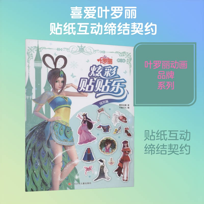 叶罗丽炫彩贴贴乐:翎羽篇 叶罗丽IP 翎羽主题 炫彩贴纸 趣味贴贴乐 儿童互动 益智游戏 精美插图 女孩喜爱 9787536598980