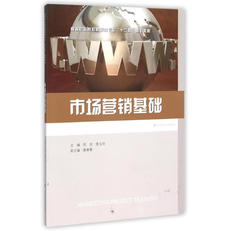 正版包邮 市场营销基础 主编周庆, 曾玉玲 9787564222147 上海财经大学出版社
