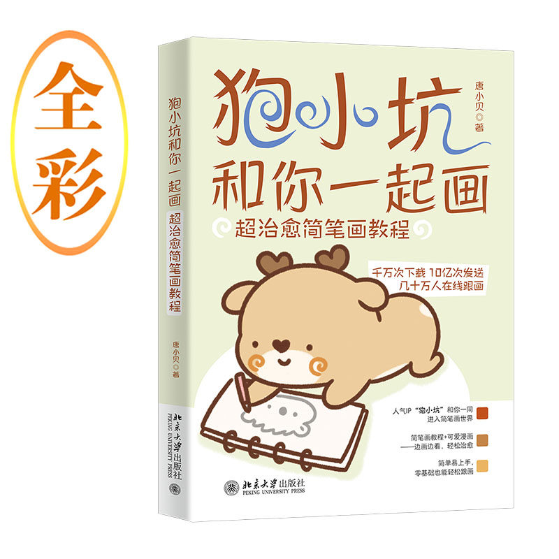 正版包邮 狍小坑和你一起画:超治愈简笔画教程 唐小贝 唐小贝 9787301337226 北京大学出版社